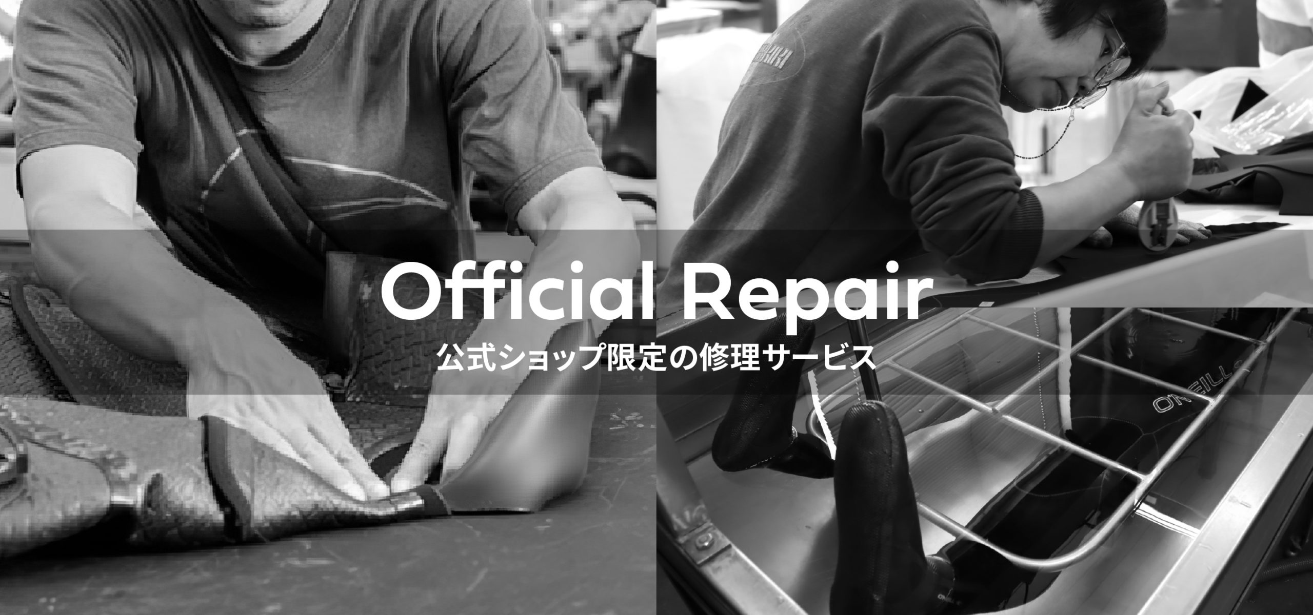 修理のご依頼 - 【公式】オニール（O'NEILL）ブランドサイト