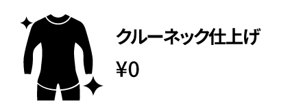 26春夏 オプション クルーネック仕上げアイコン