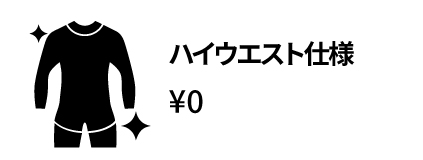 26春夏 オプション ハイウエスト仕様アイコン
