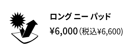 26春夏 オプション ロングニーパッド アイコン