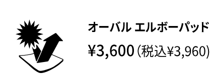 26春夏 オプション オーバルエルボーパッド アイコン
