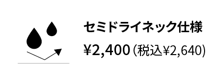 26春夏 オプション セミドライネック仕様アイコン