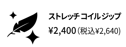 26春夏 オプション ストレッチコイルジップ アイコン