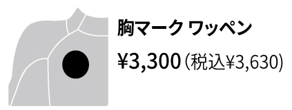 26春夏 オプション 胸マークワッペン アイコン