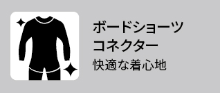 26春夏 スタンダード ボードショーツコネクターアイコン