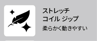 26春夏 スタンダード ストレッチコイルジップアイコン