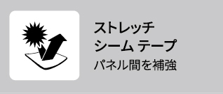 26春夏 スタンダード ストレッチシームテープ アイコン