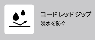 26春夏 スタンダード コードレッドジップ アイコン